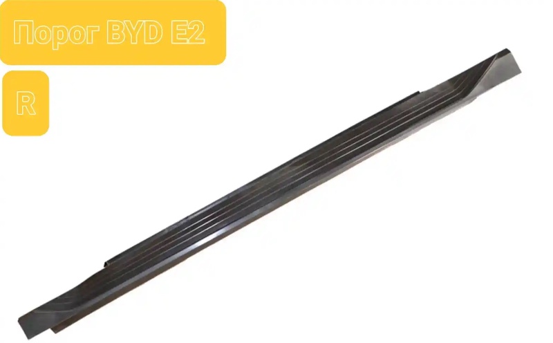 Порог на BYD E2